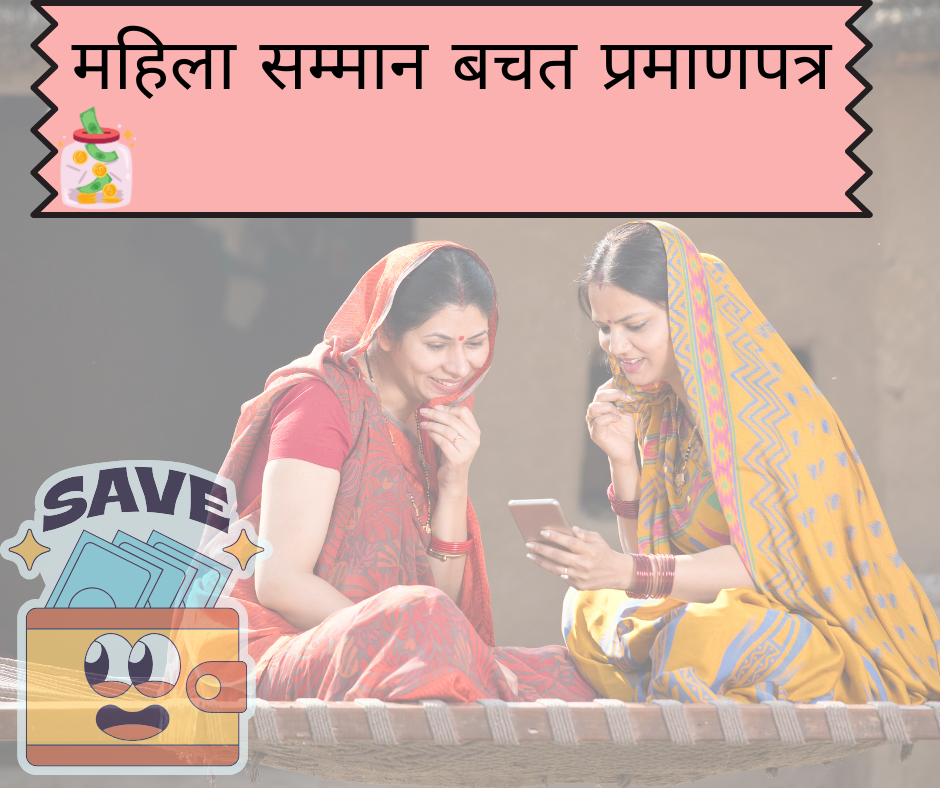 महिला सम्मान बचत प्रमाणपत्र Mahila Samman Savings Certificate pmschemeyojna.com