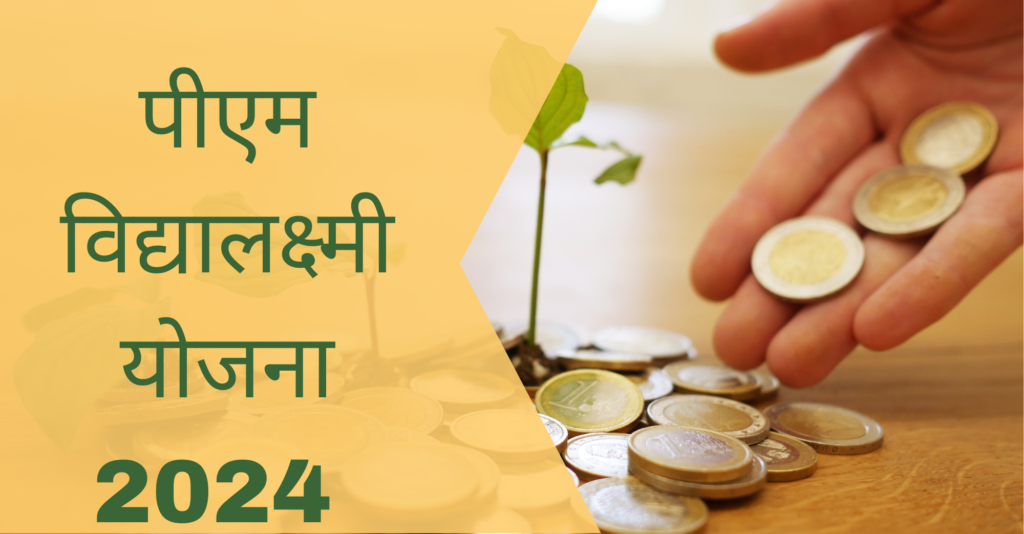 पीएम विद्यालक्ष्मी योजना 2024: ऑनलाइन आवेदन करें, पात्रता और लाभ pmschemeyojna.com