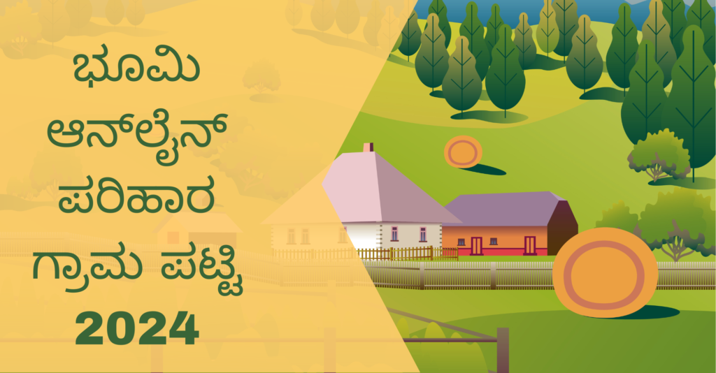 ಭೂಮಿ ಆನ್ಲೈನ್ ಪರಿಹಾರ ಗ್ರಾಮ ಪಟ್ಟಿ 2024: parihara.karnataka.gov.in ನಲ್ಲಿ ಆನ್ಲೈನ್ನಲ್ಲಿ ಪರಿಶೀಲಿಸಿ pmschemeyojna.com