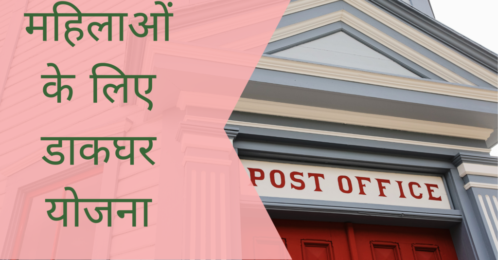 महिलाओं के लिए डाकघर योजना 2024: ब्याज दर, पात्रता और परिपक्वता अवधि की जाँच करें pmschemyojna.com
