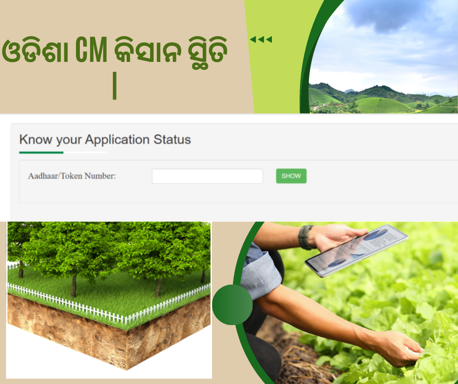 ସିଏମ୍ କିଷାନ ଯୋଜନା କ’ଣ?
କୃଷକମାନଙ୍କୁ ସହାୟତା କରିବା ଏବଂ ଆର୍ଥିକ ସହାୟତା ଦେଇ ଗ୍ରାମାଞ୍ଚଳର ସଫଳତାକୁ ଉନ୍ନତ କରିବା ପାଇଁ ଓଡିଶା ସରକାରଙ୍କ ଦ୍ୱାରା କାର୍ଯ୍ୟକାରୀ ହୋଇଥିବା ସରକାରୀ ସହାୟତା ଯୋଜନା ହେଉଛି ସିଏମ୍ କିସାନ୍ ଯୋଜନା।
ସିଏମ୍ କିଷାନ ଯୋଜନା ପାଇଁ ଆବେଦନ କରିବାକୁ କିଏ ଯୋଗ୍ୟ?
ଓଡିଶାର ଦୀର୍ଘସ୍ଥାୟୀ ଅଧିବାସୀ ଯେଉଁମାନେ ଅଳ୍ପ ଏବଂ ସର୍ବନିମ୍ନ କୃଷକ, ଏବଂ ଭୂମିହୀନ ଉଦ୍ୟାନ କୃଷି ପରିବାର ମଧ୍ୟ ଆବେଦନ କରିବାକୁ ଯୋଗ୍ୟ ଅଟନ୍ତି |
କୃଷକମାନେ କେତେ ଆର୍ଥିକ ସହାୟତା ପାଆନ୍ତି?
କୃଷକମାନେ Rs ୦, ୦୦୦ ଟଙ୍କା ପାଇବେ। ଓଡ଼ିଶାର ସରକାର ଠାରୁ ପ୍ରତିବର୍ଷ 4,000 ଟଙ୍କା ସହିତ ଦୁଇ ଭାଗରେ। PM-KISAN ସ୍କିମରୁ 6,000, Rs ୦, ୦୦୦ ଟଙ୍କା ପର୍ଯ୍ୟନ୍ତ ଯୋଡିଛନ୍ତି | ପ୍ରତିବର୍ଷ 10,000
ଭୂମିହୀନ ପରିବାରଗୁଡିକ କେଉଁ ପୃଷ୍ଠପୋଷକତା ପାଆନ୍ତି?
ଭୂମିହୀନ ଚାଷ ପରିବାରକୁ Rs ୦, ୦୦୦ ଟଙ୍କା ମିଳୁଛି। ସେମାନଙ୍କର ବୃତ୍ତି ମୂଲ୍ୟବାନ ଖୋଲା ଦ୍ୱାରର ବିକାଶ ପାଇଁ ତିନୋଟି ଭାଗ ମଧ୍ୟରୁ 12,500 |
ମୁଁ ପ୍ରକୃତରେ ମୋର ଆବେଦନ ସ୍ଥିତିକୁ କିପରି ଦେଖିବି?
କର୍ତ୍ତୃପକ୍ଷ ସାଇଟ୍ ପରିଦର୍ଶନ କରି, “ପ୍ରକୃତରେ ସ୍ଥିତିକୁ ଦେଖ” ଉପରେ ଟ୍ୟାପ୍ କରି ଏବଂ ଆପଣଙ୍କର ଆଧାର କିମ୍ବା ଟୋକେନ୍ ନମ୍ବର ପ୍ରବେଶ କରି ଆପଣ ଆପଣଙ୍କର ଆବେଦନ ସ୍ଥିତିକୁ ଅନଲାଇନରେ ଯାଞ୍ଚ କରିପାରିବେ |
ମୁଦ୍ରା ସହାୟତା କିପରି ବିତରଣ ହୁଏ?
ଏକ ଇଣ୍ଟରନେଟ୍ ଭିତ୍ତିକ framework ାଞ୍ଚା ମାଧ୍ୟମରେ ଗ୍ରହୀତାଙ୍କ ଆର୍ଥିକ ସନ୍ତୁଳନକୁ ସିଧା ସଳଖ ଆର୍ଥିକ ସହାୟତା ସ୍ଥାନାନ୍ତରିତ ହୁଏ |
ମୁଁ କ any ଣସି ସମୟରେ ଅଫ୍ ସୁଯୋଗରେ ପ୍ରୟୋଗ କରିପାରିବି କି ମୁଁ ଜଣେ ମଧ୍ୟମ କିମ୍ବା ବିପୁଳ କୃଷକ?
ନା, ମଧ୍ୟମ ଏବଂ ବିପୁଳ କୃଷକ ସିଏମ କିସାନ ଯୋଜନା ପାଇଁ ଯୋଗ୍ୟ ନୁହଁନ୍ତି।