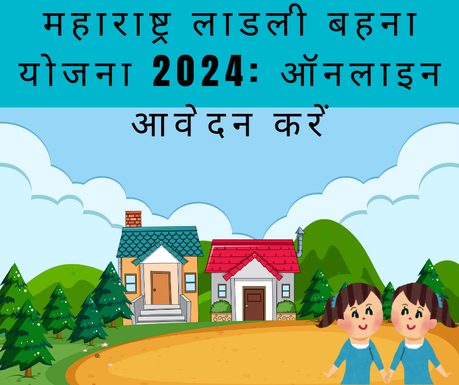 महाराष्ट्र लाडली बहना योजना 2024: ऑनलाइन आवेदन करें. pmschemeyojna.com