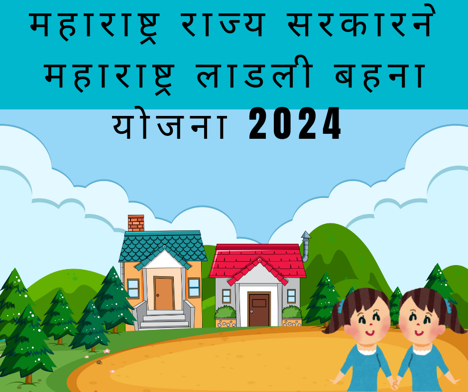 महाराष्ट्र लाडली बहना योजना 2024: ऑनलाइन अर्ज करा, पात्रता आणि फायदे तपासा