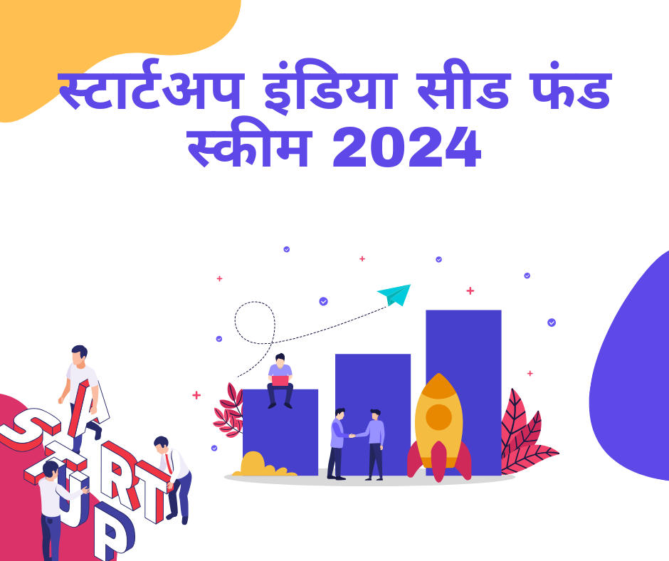स्टार्टअप इंडिया सीड फंड स्कीम 2024: ऑनलाइन आवेदन करें, पात्रता और राशि की जाँच करें