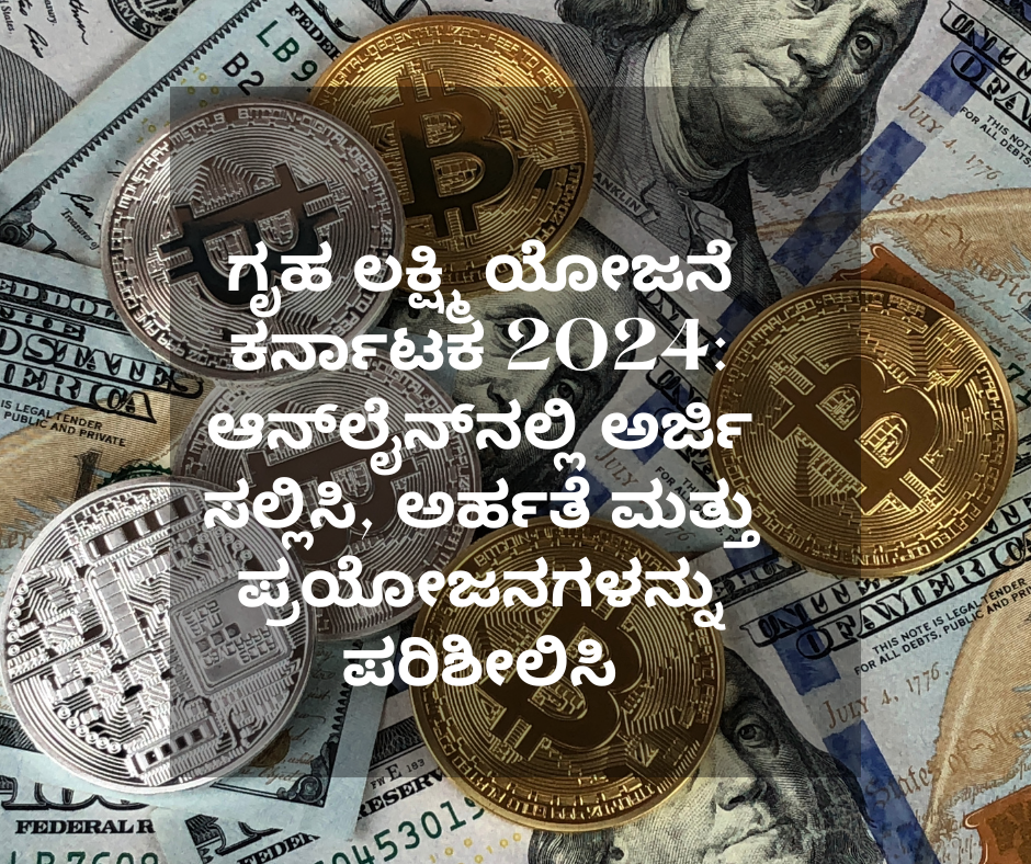 ಗೃಹ ಲಕ್ಷ್ಮಿ ಯೋಜನೆ ಕರ್ನಾಟಕ 2024: ಆನ್‌ಲೈನ್‌ನಲ್ಲಿ ಅರ್ಜಿ ಸಲ್ಲಿಸಿ, ಅರ್ಹತೆ ಮತ್ತು ಪ್ರಯೋಜನಗಳನ್ನು ಪರಿಶೀಲಿಸಿ